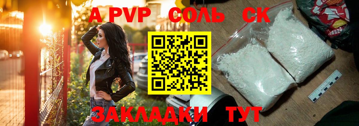 Альфа ПВП Соль  APVP крисы CK  Вход с VPN  сколько стоит  Ачинск  Alfa_PVP СК 