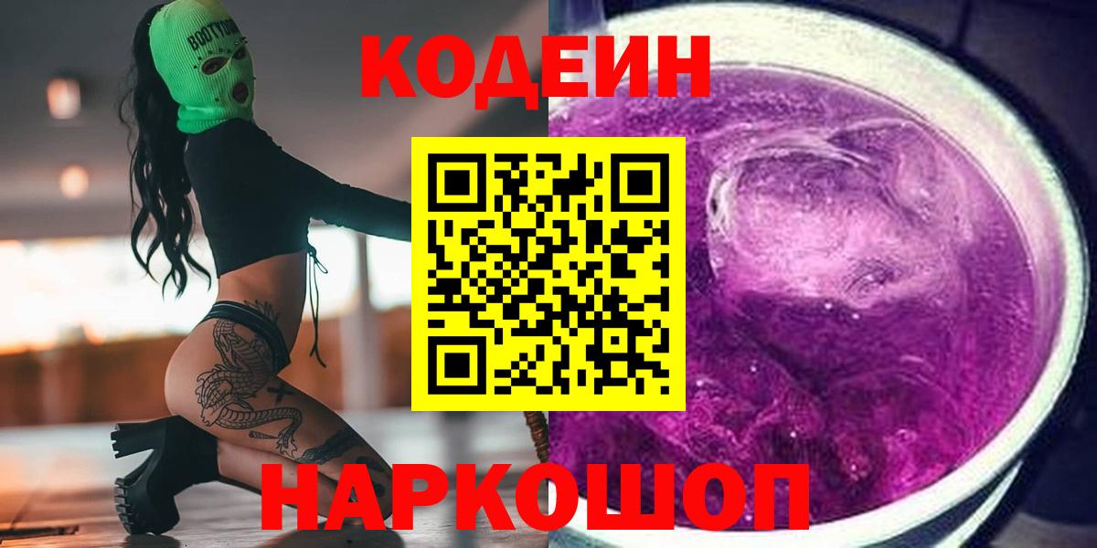Кодеин Purple Drank  Кодеин Purple Drank  Ачинск  Вход с VPN 